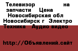 Телевизор Sony KP-41S5 на запчасти. › Цена ­ 300 - Новосибирская обл., Новосибирск г. Электро-Техника » Аудио-видео   